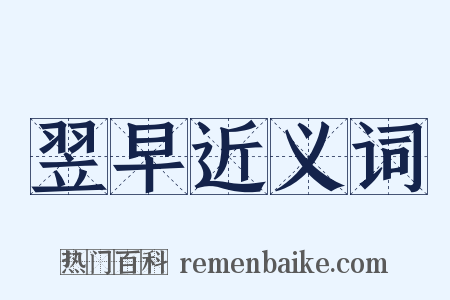 翌早近义词是什么意思的图片